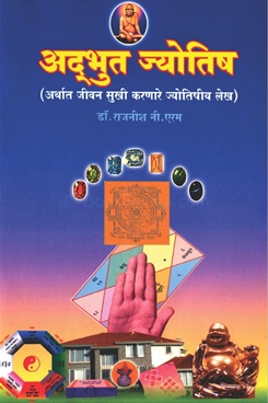 Adbhut Jyotish - अद्भूत ज्योतिष
