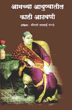 Amchya Ayushyatil Kahi Athvani
