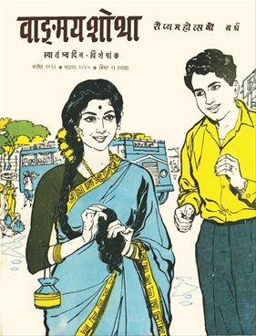 Vangmay Shobha ( September 1963 ) - वाङ्‍‍मय शोभा ( सेप्टेंबर १९६३ )