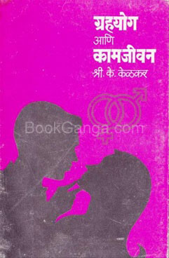 Grahyog Aani Kamjivan - ग्रहयोग आणि कामजीवन
