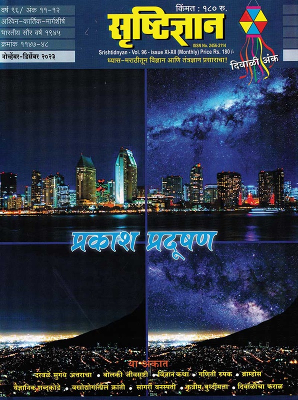 Srushtidnyan Diwali Ank 2023 - सृष्टिज्ञान दिवाळी अंक २०२३
