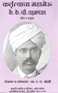 Kartrutwacha Mahameru Kai. K. Vhi. Lakshmanrao - कर्तृत्वाचा महामेरू कै. के. व्ही. लक्ष्मणराव