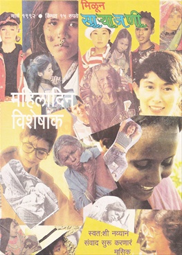 Milun Saryajani March 1992 - मिळून साऱ्याजणी मार्च १९९२