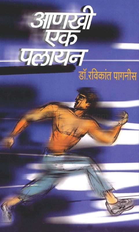 Anakhi Ek Palayan - आणखी एक पलायन