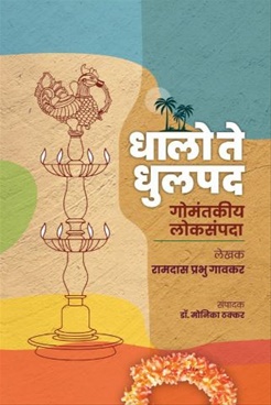Dhalo Te Dhulpad Gomantakiya Loksampada - धालो ते धुलपद गोमंतकीय लोकसंपदा