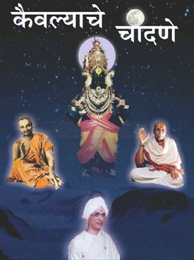 Kaivalyache Chandane - कैवल्याचे चांदणे