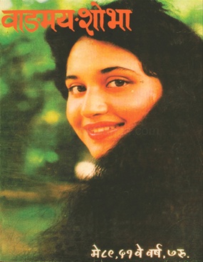 Vangmay Shobha ( May 1989 ) - वाङ्‍‍मय शोभा ( मे १९८९ )