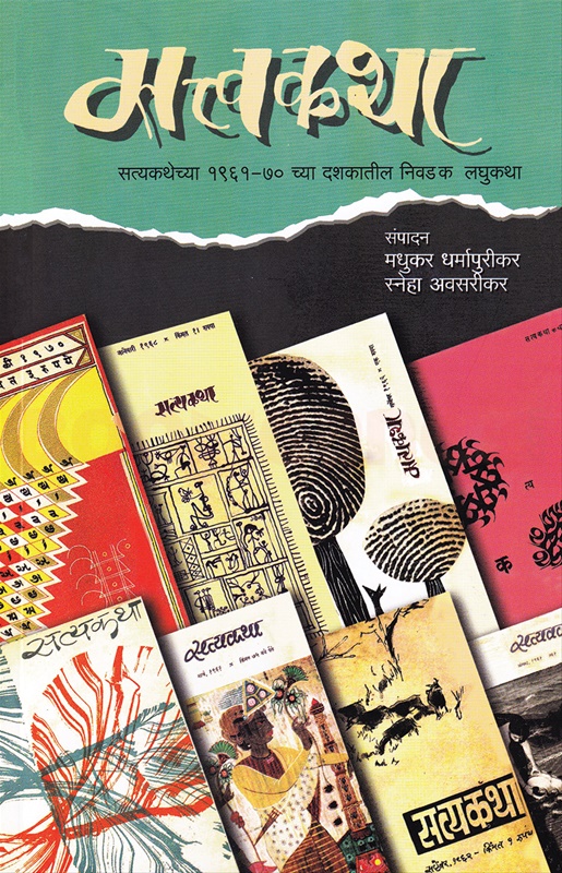 Satvakatha - सत्वकथा