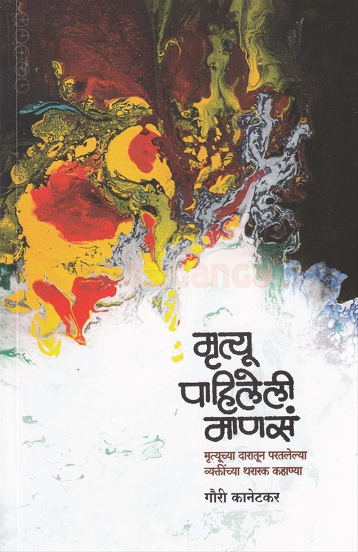 Mrutyu Pahileli Manas - मृत्यू पाहिलेली माणसं