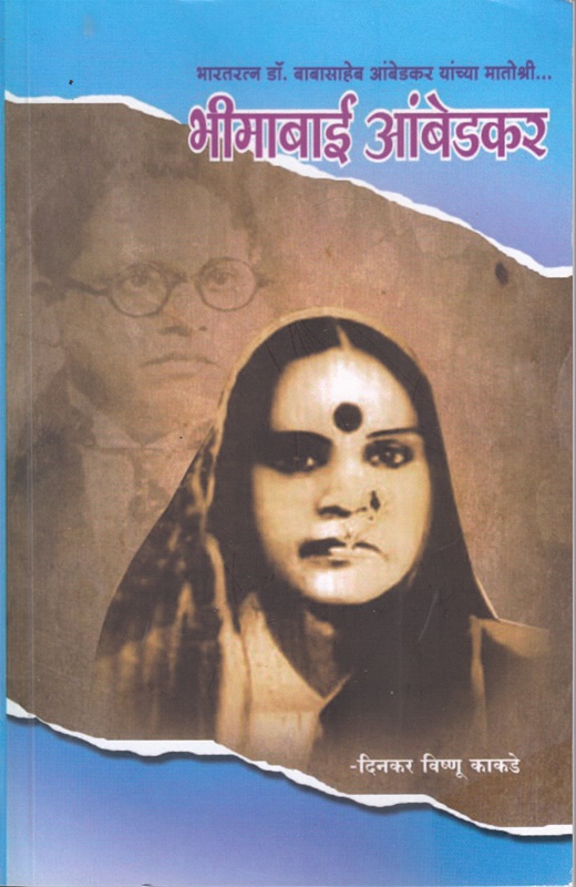 Bhimabai Ambedkar - भीमाबाई आंबेडकर