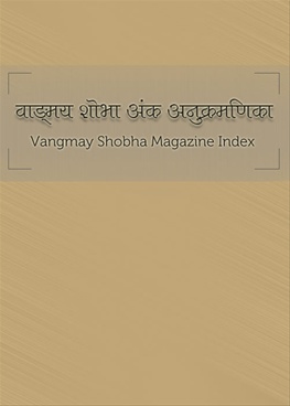 (वाङ्‍‍मय शोभा अंक अनुक्रमणिका) Vangmaya Shobha Magzines Index - Vangmaya Shobha Magzines Index ( वाङ्‍‍मय शोभा अंक अनुक्रमणिका )
