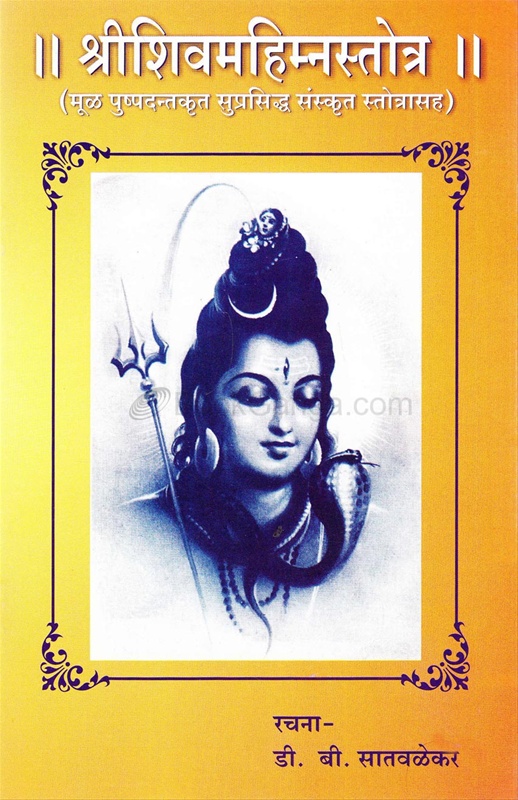 Shrishivmahimnastotra Mul Pushpadantkrut Suprasidha Sanskrut Stotrasah - श्रीशिवमहिम्नस्तोत्र मुळ पुष्पदन्तकृत सुप्रसिद्ध संस्कृत स्तोत्रासह