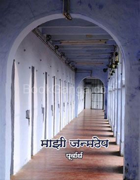 Mazi Janmathep - 1 - माझी जन्मठेप - १
