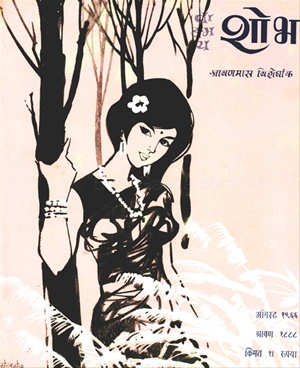 Vangmay Shobha ( August 1966 ) - वाङ्‍‍मय शोभा ( ऑगस्ट १९६६ )