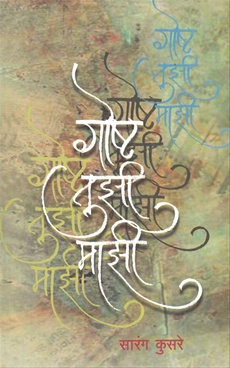 Goshta Tuzi Mazi - गोष्ट तुझी माझी