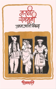 Marathi Rangbhumi : Ugam ani Vikas - मराठी रंगभूमी : उगम आणि विकास