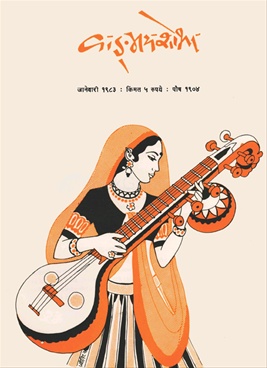 Vangmay Shobha ( January 1983 ) - वाड्मय शोभा ( जानेवारी १९८३ )