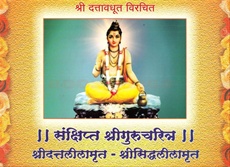 Sankshipta Shri Gurucharitra (Hard Copy)