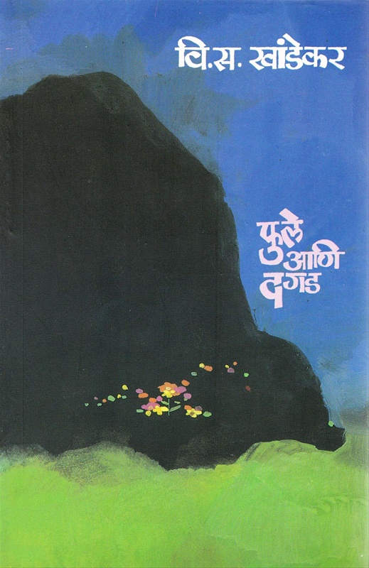 Phule Ani Dagad - फुले आणि दगड