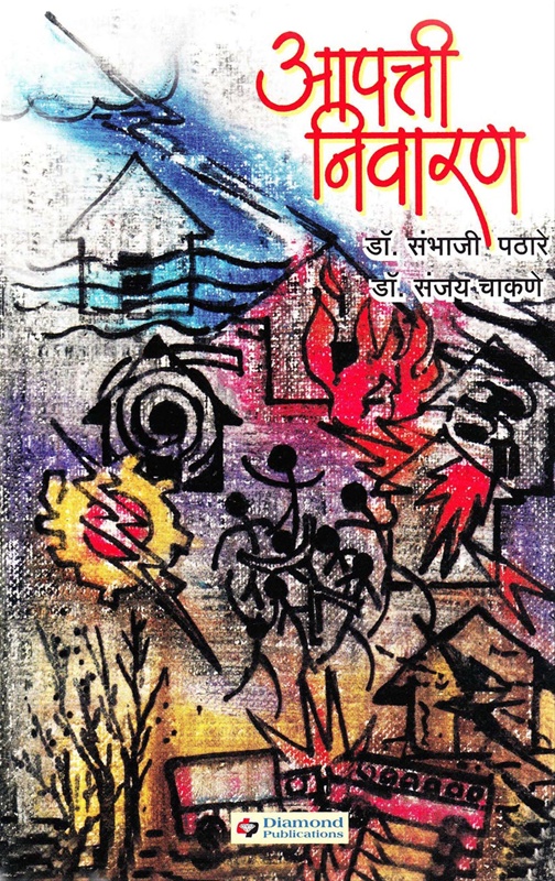 Apatti Nivaran - आपत्ती निवारण
