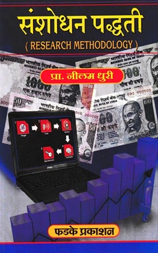 Sanshodhan Padhati - संशोधन पद्धती