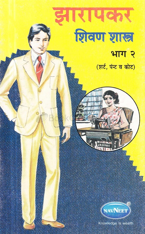 Zarapkar Shivan Shastra Bhag - 2 Shirt, Pant V Kot - झारापकर शिवण शास्त्र भाग - २ शर्ट, पँट व कोट
