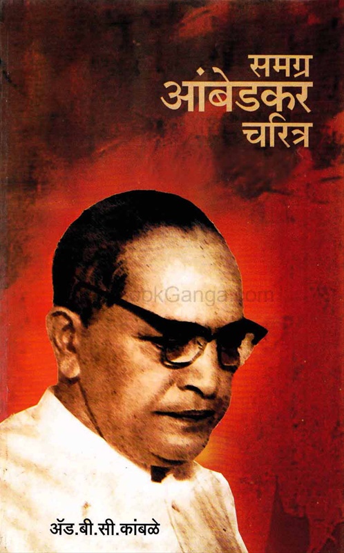 Samagra Ambedkar Charitra Khand 1 To 24 - समग्र आंबेडकर चरित्र खंड १ ते २४