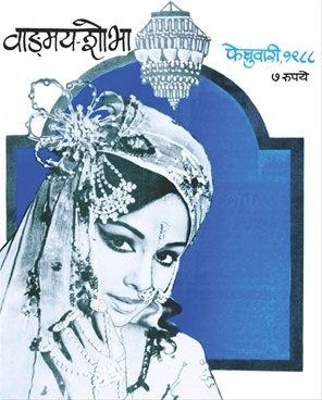 Vangmay Shobha ( February 1988 ) - वाङ्‍‍मय शोभा ( फेब्रुवारी १९८८ )