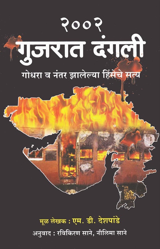 2002 Gujarat Dangli Godhara Va Nantar Jhalelya Hinseche Satya - २००२ गुजरात दंगली गोधरा व नंतर झालेल्या हिंसेचे सत्य