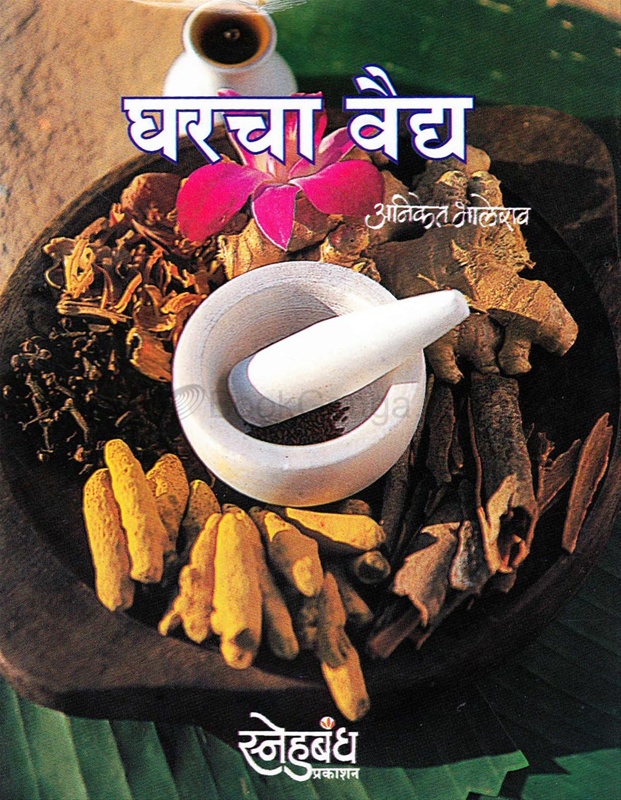 Gharacha Vaidya - घरचा वैद्य