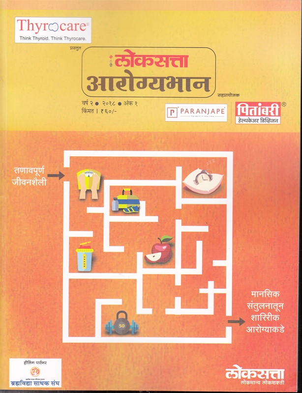 Loksatta Arogyabhan December 2018 - लोकसत्ता आरोग्यभान डिसेंबर 201८