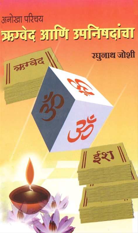 Anokha Parichay Rugved Ani Upanishadancha - अनोखा परिचय ऋग्वेद आणि उपनिषदांचा