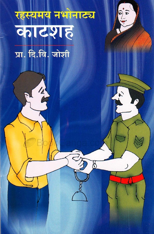 Rahsyamya Nabhonatya Katashaha - रहस्यमय नभोनाटय काटशह