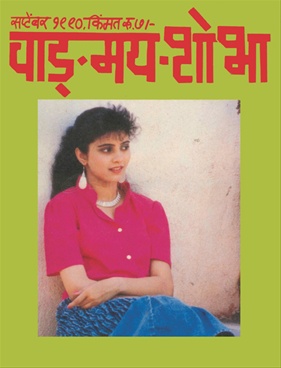 Vangmay Shobha ( September 1990 ) - वाङ्‍‍मय शोभा ( सप्टेंबर १९९० )