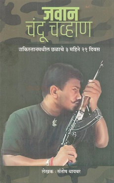 जवान चंदू चव्हाण