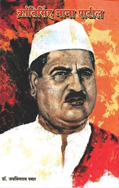 Krantisinha Nana Patil - क्रांतिसिंह नाना पाटील