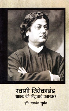 Swami Vivekanand Sadhak Ki Hindutvache Pracharak