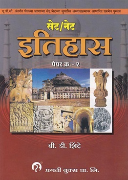 Set/Net Itihas Prashnpatra 2 - सेट/नेट इतिहास प्रश्नपत्र २