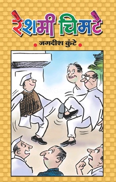 रेशमी चिमटे-Reshami Chimate by Jagdish Kunte - Udveli Books रेशमी चिमटे-Reshami Chimate by Jagdish Kunte - Udveli Books