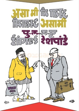 Asa Mi Asami - असा मी असामी