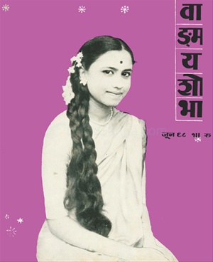 Vangmay Shobha ( June 1968 ) - वाड्मय शोभा ( जून १९६८ )