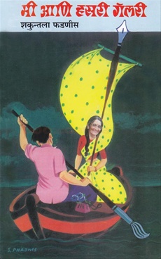 Mi Ani Hasari Gallery - मी आणि हसरी गॅॅलरी