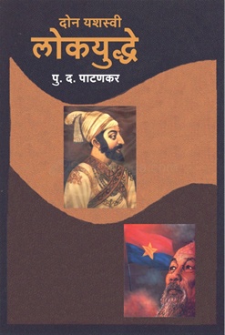 Don Yashswi Lokyudhe - दोन यशस्वी लोकयुद्धे