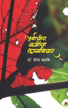 Arvachin Kavincha Kavyavichar - अर्वाचीन कवींचा काव्यविचार
