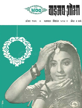 Vangmay Shobha ( August 1972 ) - वाङ्‍‍मय शोभा ( ऑगस्ट १९७२ )