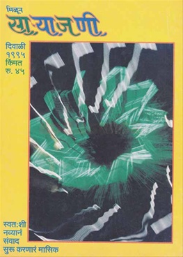 Milun Saryajani October 1995 - मिळून साऱ्याजणी ऑक्टोबर १९९५