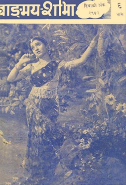 Vangmay Shobha ( November 1943 ) - वाङ्‍‍मय शोभा ( नोवेंबर १९४३ )