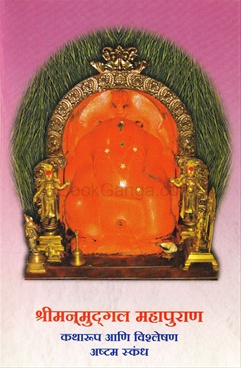 Shrimanmudgal Mahapuran : Ashtam Skandh