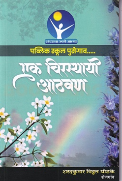Ek Chirsthayi Aathavan Public School Pusegaon