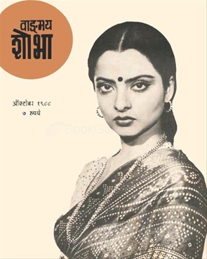 Vangmay Shobha ( October 1988 ) - वाङ्‍‍मय शोभा ( ऑक्टोंबर १९८८ )
